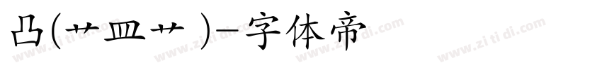 凸(艹皿艹 )字体转换